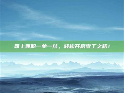 十堰网上兼职一单一结，轻松开启零工之路！