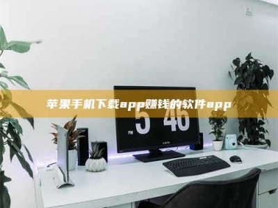 十堰苹果手机下载app赚钱的软件app