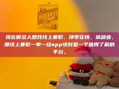 十堰现在很多人想找线上兼职、挣零花钱、搞副业，那线上兼职一单一结app绝对是一个值得了解的平台。