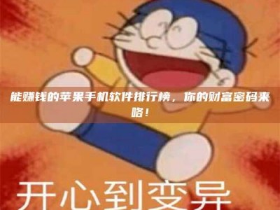 十堰能赚钱的苹果手机软件排行榜，你的财富密码来咯！