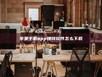 十堰苹果手机app赚钱软件怎么下载
