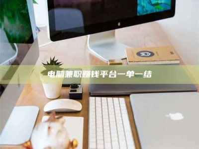 十堰电脑兼职赚钱平台一单一结