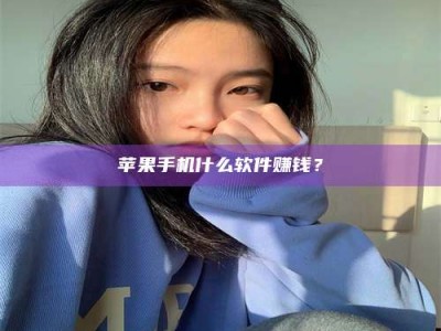 十堰苹果手机什么软件赚钱？