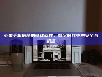 十堰'招聘试药员'涉嫌违法？揭秘背后的危险真相！