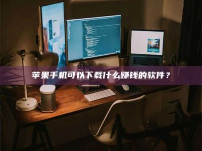 十堰“试药需要什么条件？轻松了解如何加入药物试验！”