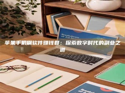 十堰苹果手机刷软件赚钱群：探索数字时代的副业之道