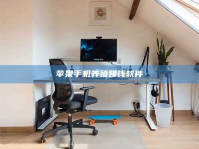 十堰苹果手机养殖赚钱软件