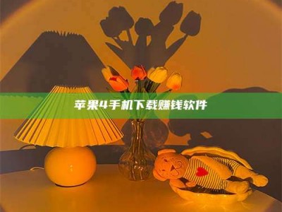 十堰苹果4手机下载赚钱软件