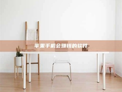 十堰苹果手机会赚钱的软件