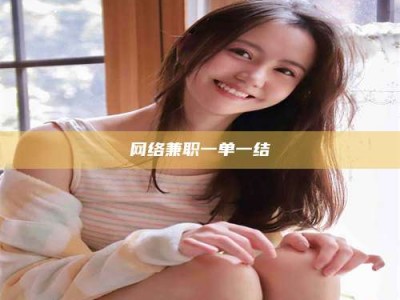 十堰网络兼职一单一结