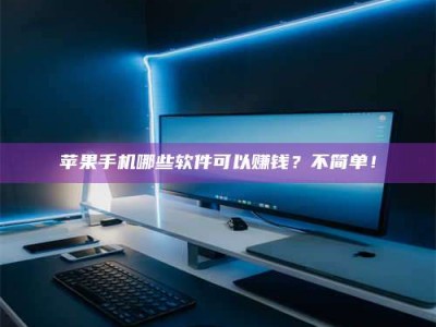 十堰《小心！这个兼职陷阱差点害了我的健康》