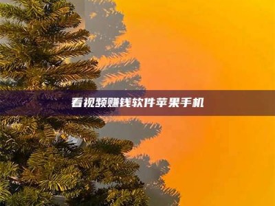 十堰看视频赚钱软件苹果手机