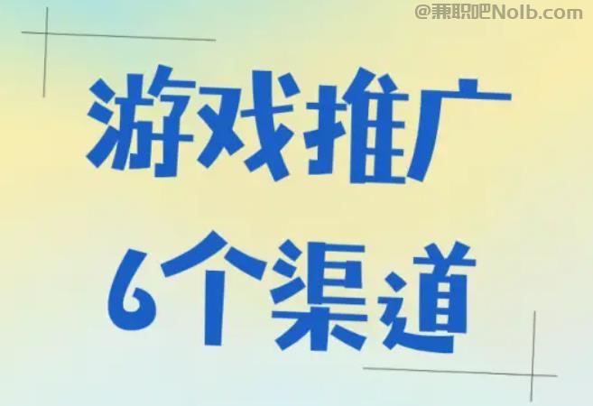 十堰游戏推广赚佣金的平台有哪些 第1张