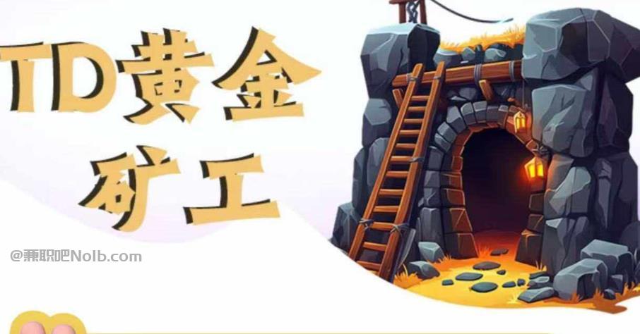 十堰首码网赚项目:TD黄金***赚钱是真的吗? 第1张